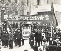 全行業(yè)公私合營.jpg 全行業(yè)公私合營.jpg